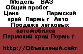  › Модель ­ ВАЗ 21102 › Общий пробег ­ 100 000 › Цена ­ 115 000 - Пермский край, Пермь г. Авто » Продажа легковых автомобилей   . Пермский край,Пермь г.